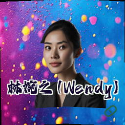 林婉之 (Wendy)