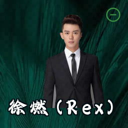 徐燃 (Rex)