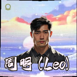 周明 (Leo)